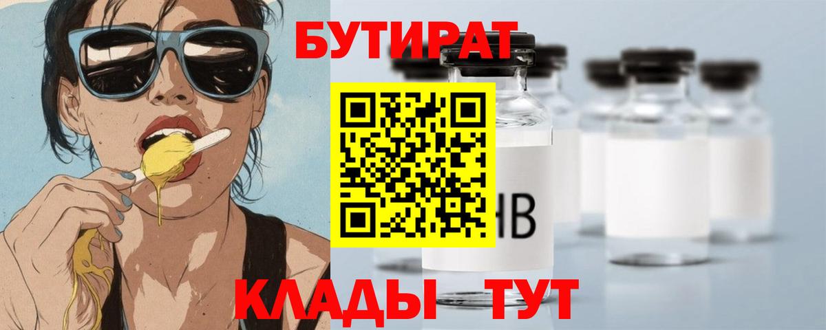 Сафоново  БУТИРАТ  Вход с VPN  БУТИРАТ бутик 