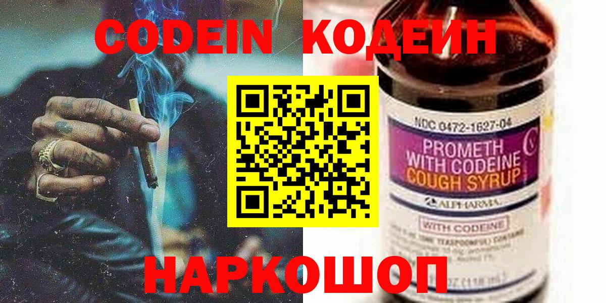 Codein напиток Lean (лин) Сафоново